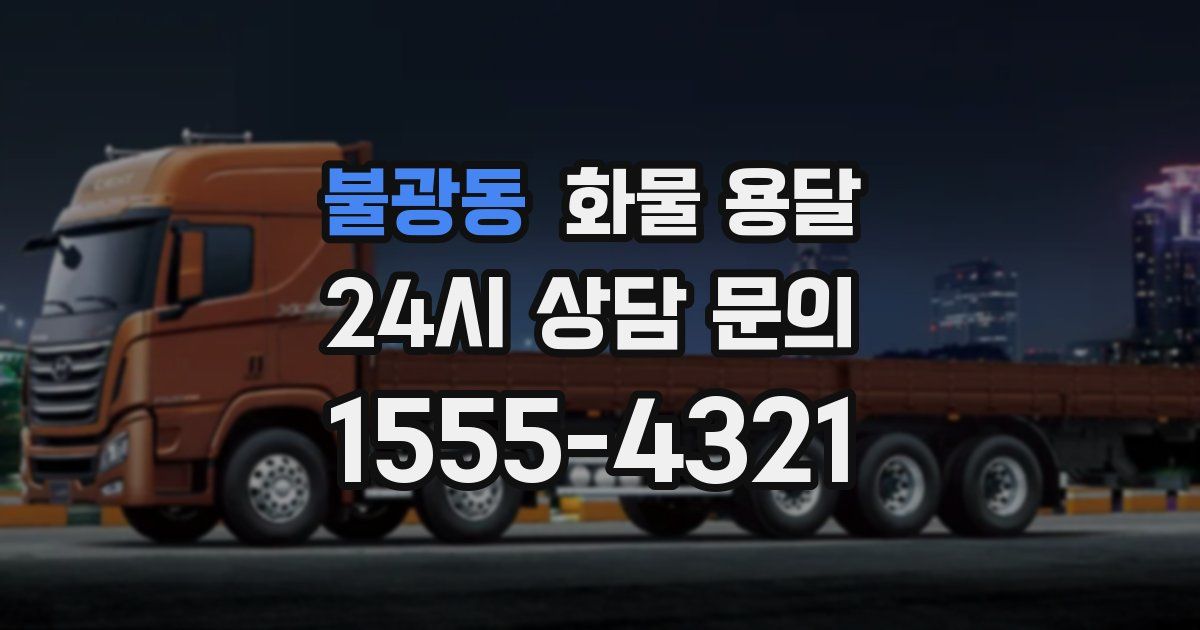 불광동 화물 용달