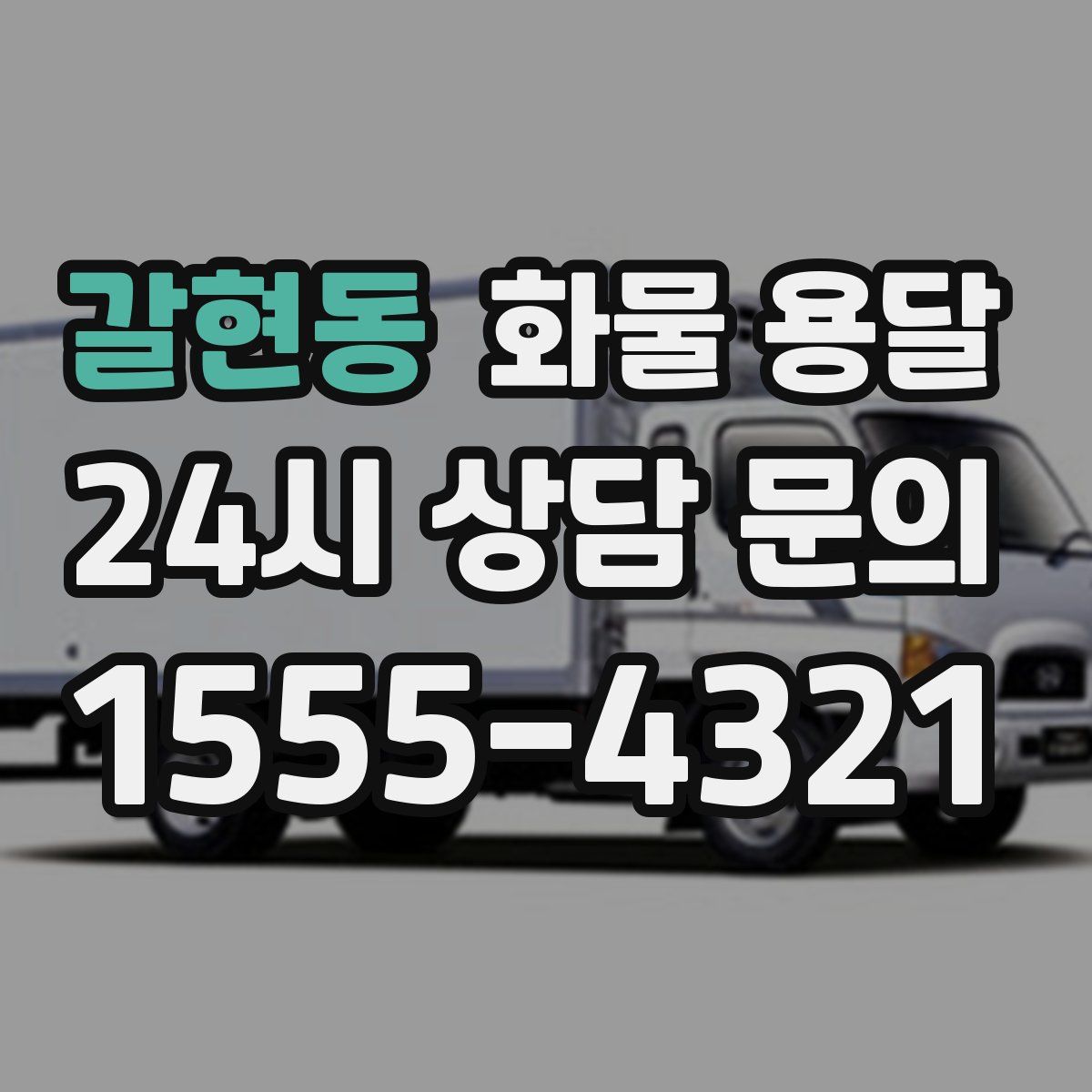 갈현동 화물 용달