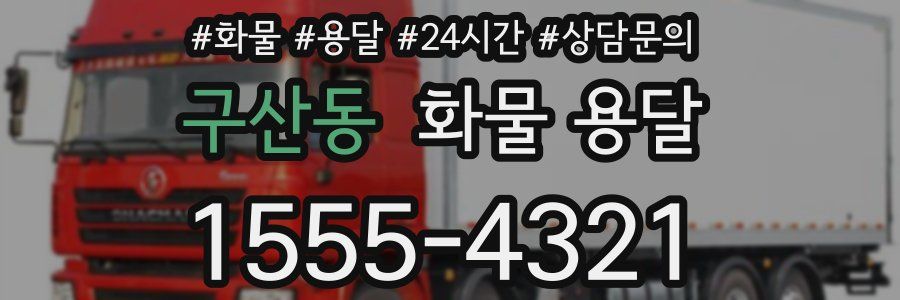 구산동 화물 용달