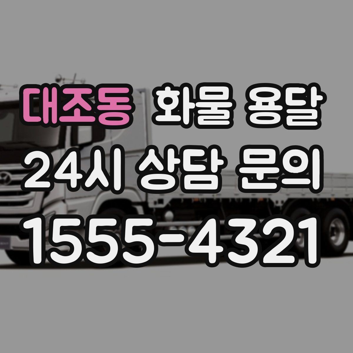 대조동 화물 용달 합짐으로 비용을 아끼는 대표 패턴