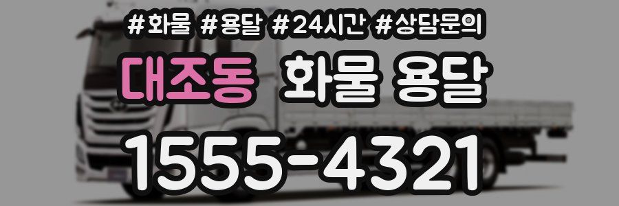 대조동 화물 용달