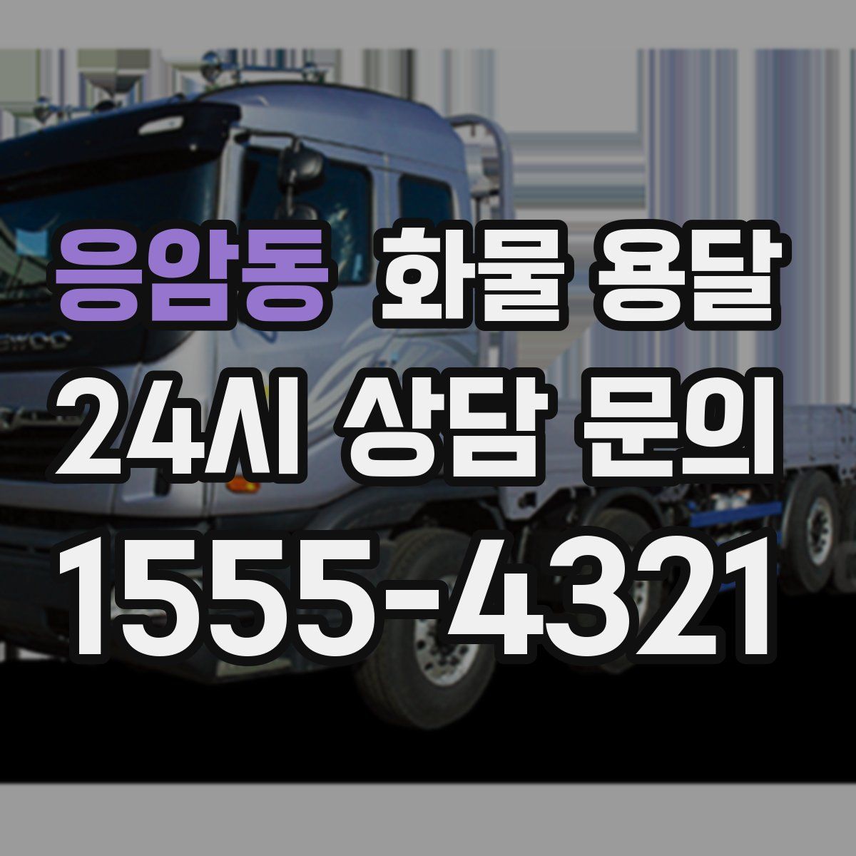 응암동 화물 용달