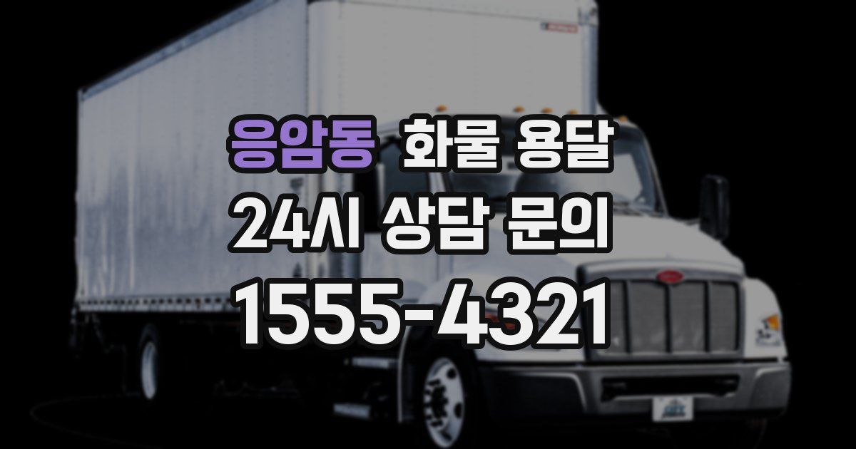 응암동 화물 용달