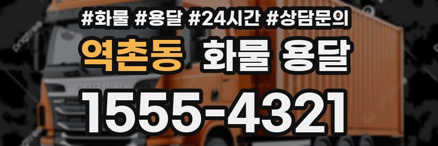 역촌동 화물 용달