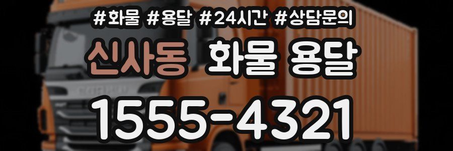 신사동 화물 용달