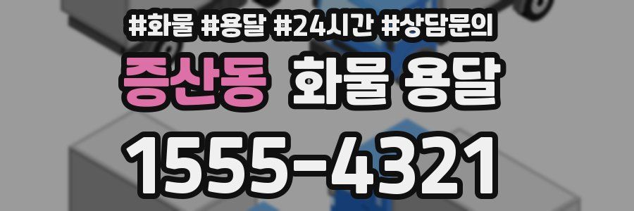 증산동 화물 용달