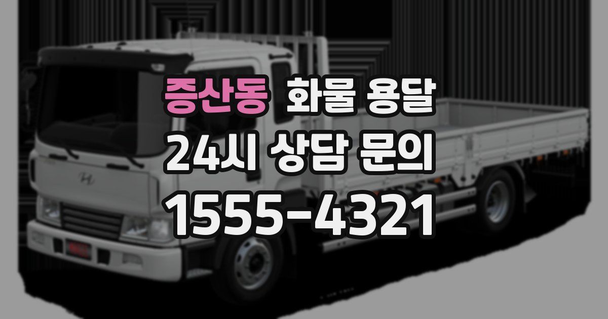 증산동 화물 용달