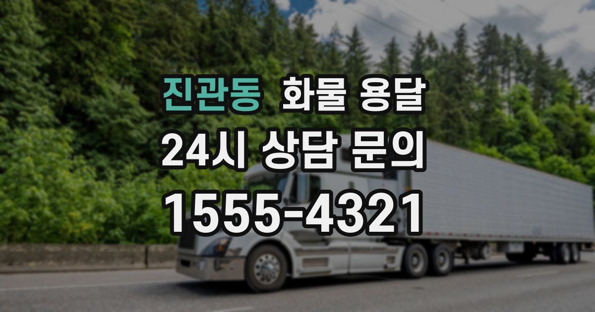 진관동 화물 용달