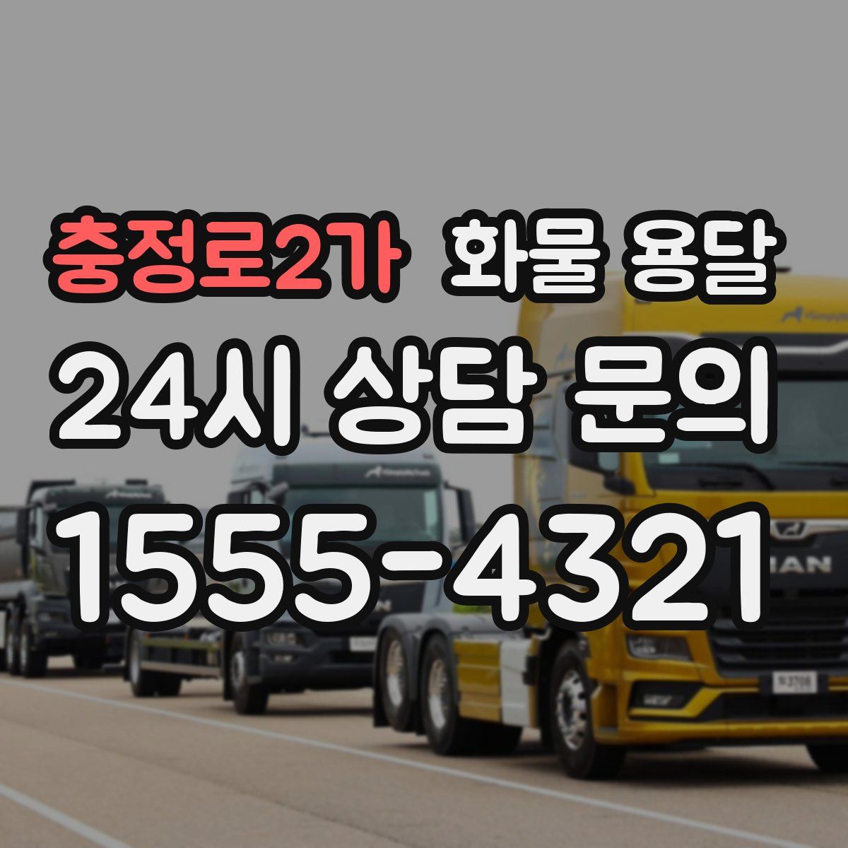 충정로2가 화물 용달