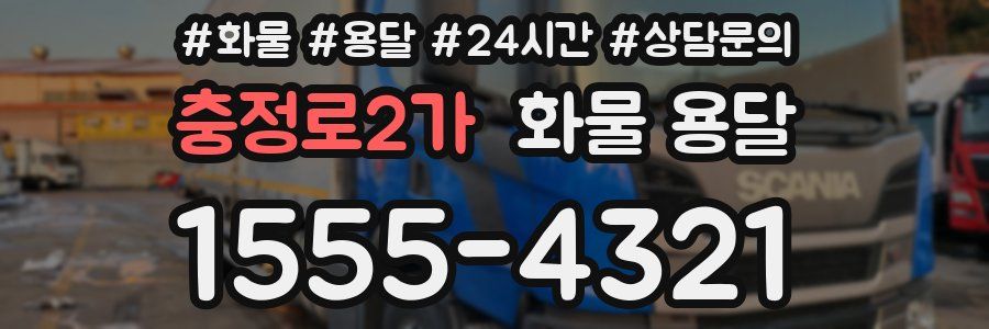 충정로2가 화물 용달