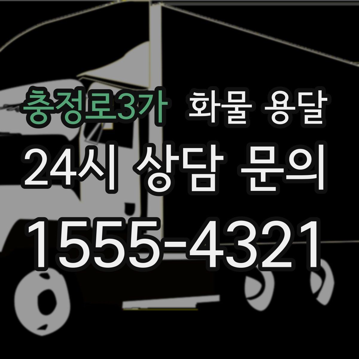 충정로3가 화물 용달 파렛트 화물 용달 시 지게차 조건 체크