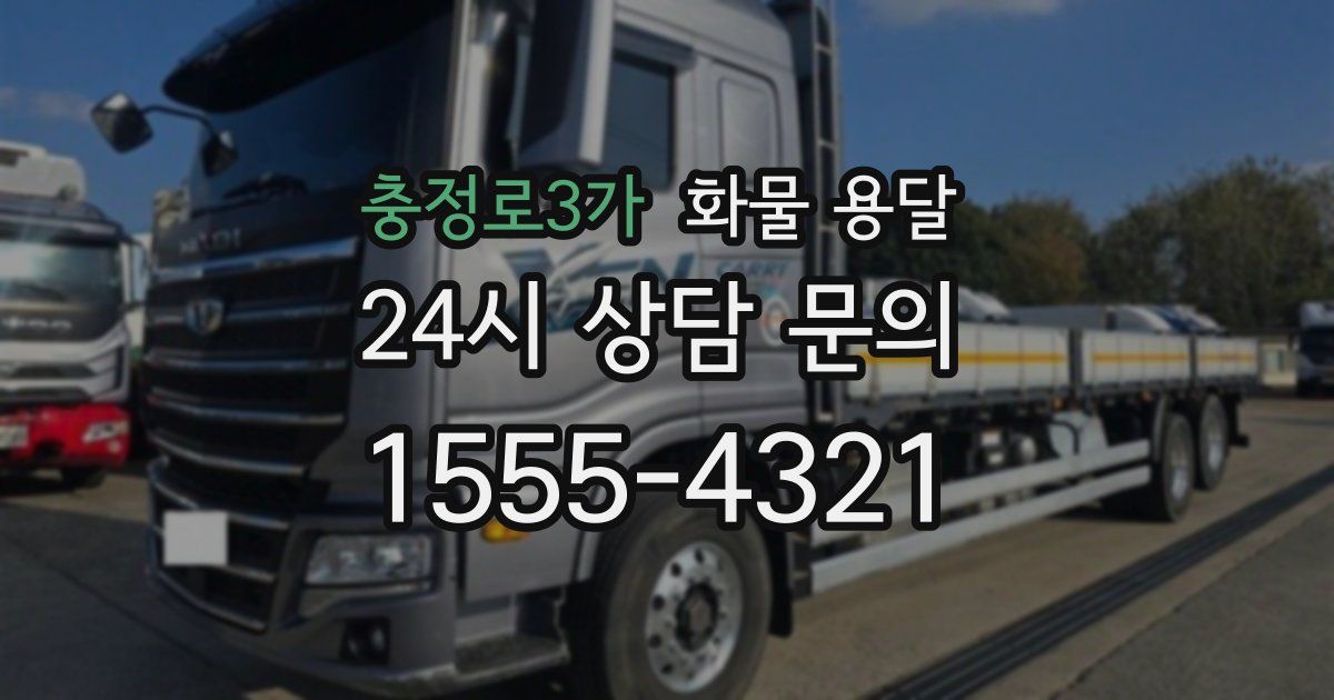 충정로3가 화물 용달