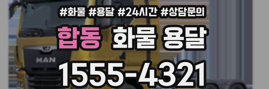 합동 화물 용달