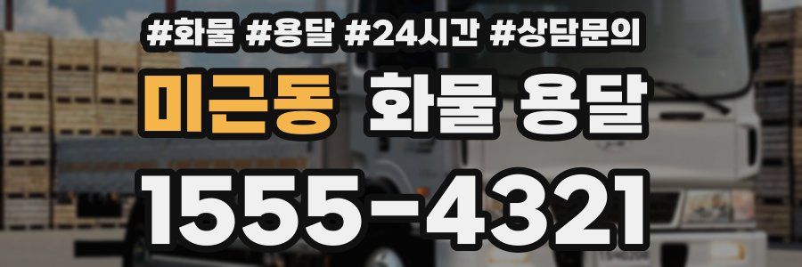 미근동 화물 용달