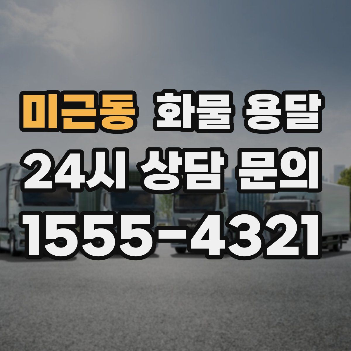 미근동 화물 용달