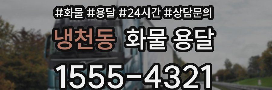 냉천동 화물 용달