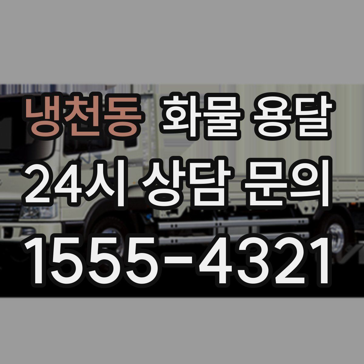 냉천동 화물 용달