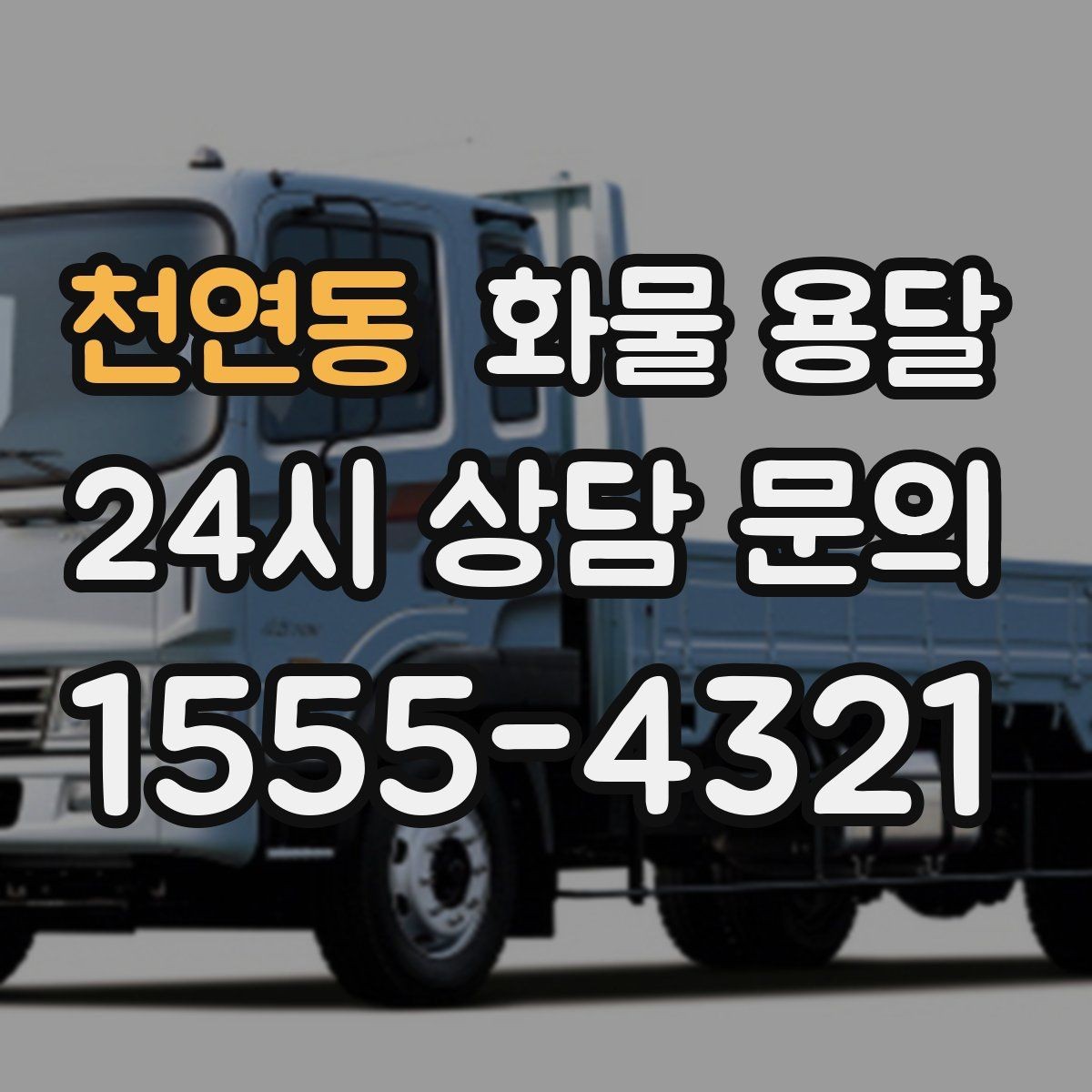 천연동 화물 용달 택배로 어려운 대형 박스 운송 해결
