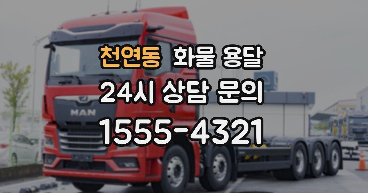 천연동 화물 용달