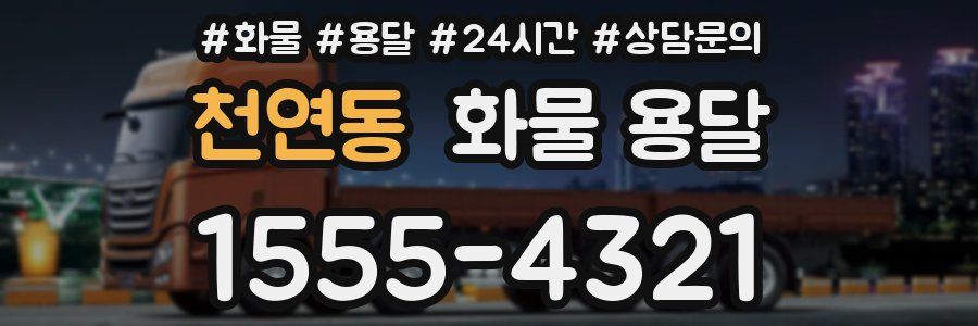 천연동 화물 용달