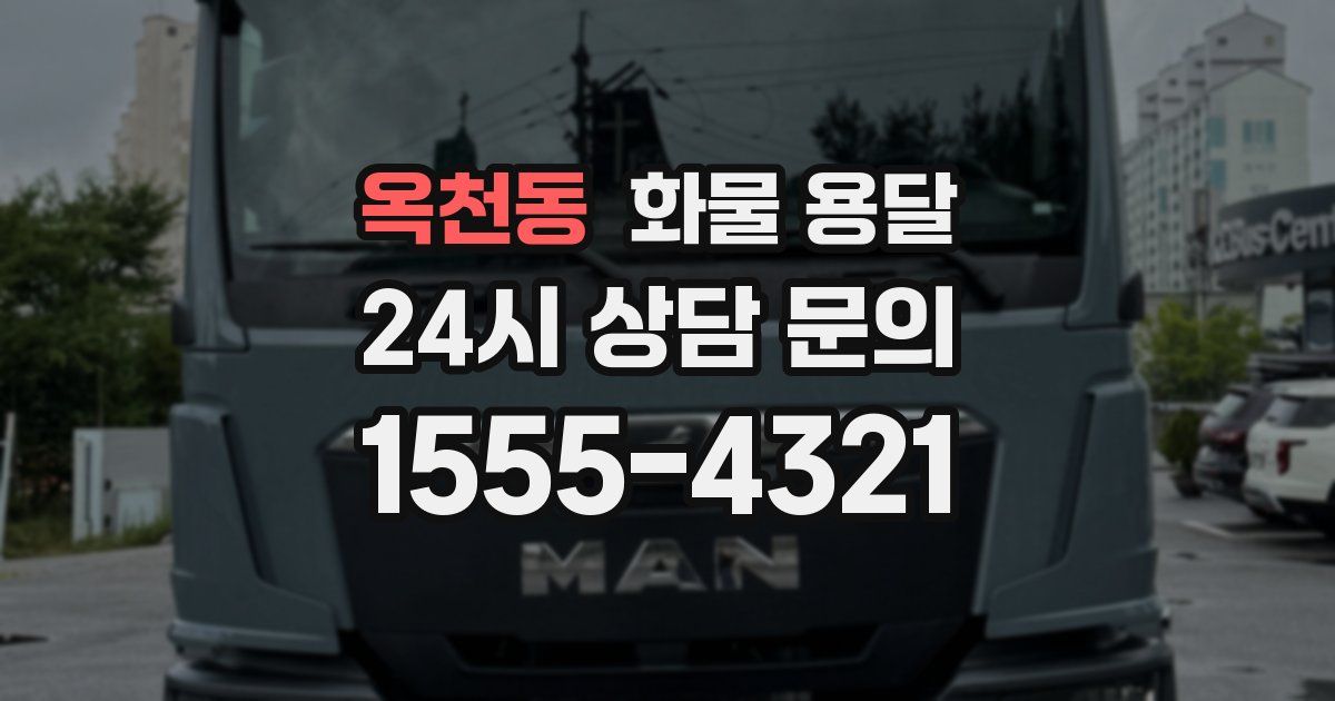 옥천동 화물 용달