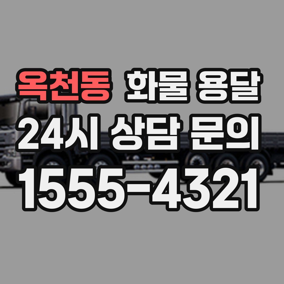 옥천동 화물 용달