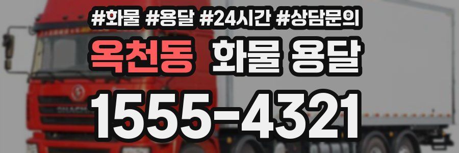 옥천동 화물 용달