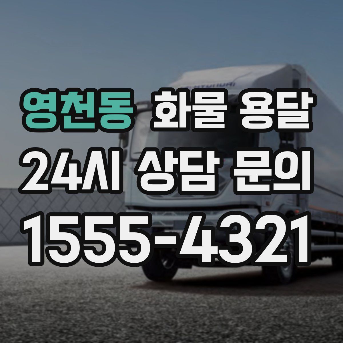 영천동 화물 용달