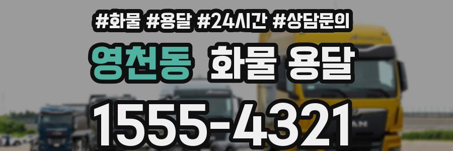 영천동 화물 용달