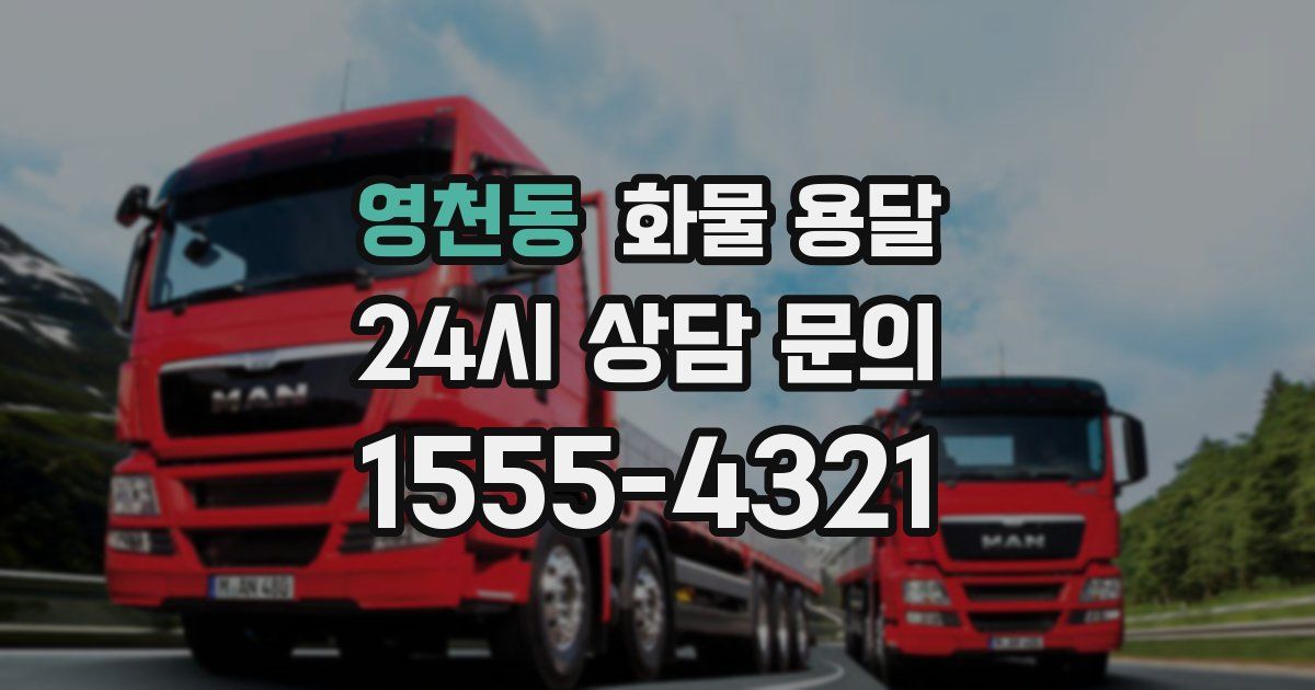 영천동 화물 용달