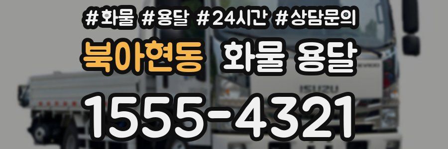 북아현동 화물 용달