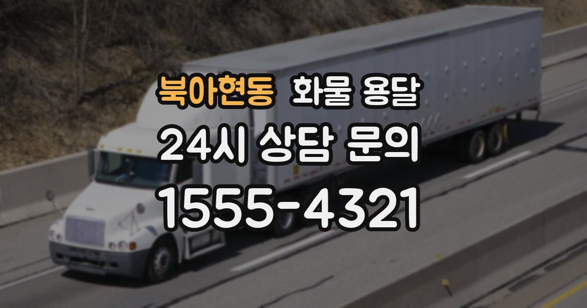 북아현동 화물 용달