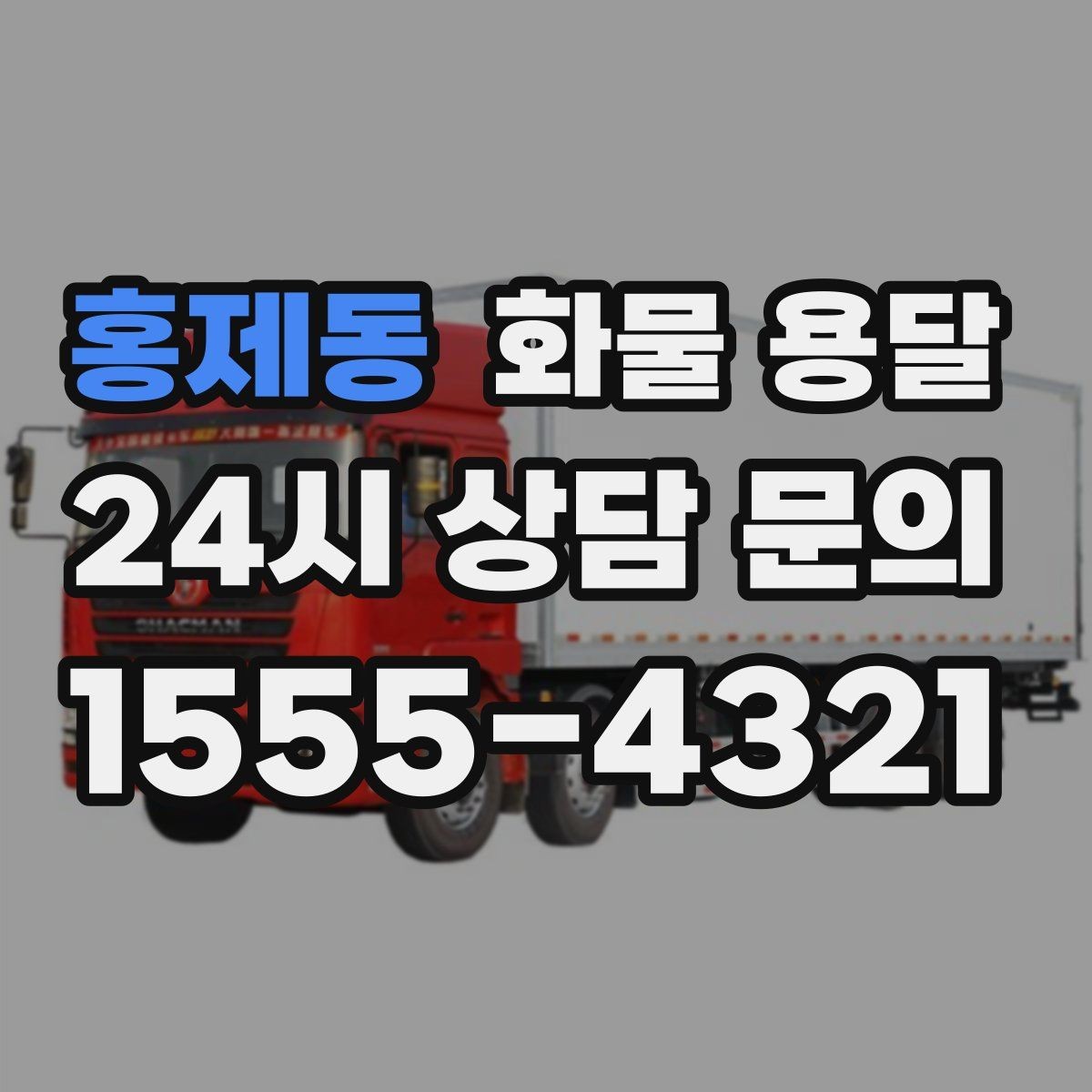 홍제동 화물 용달 시간 약속이 중요한 이유와 배차 기준