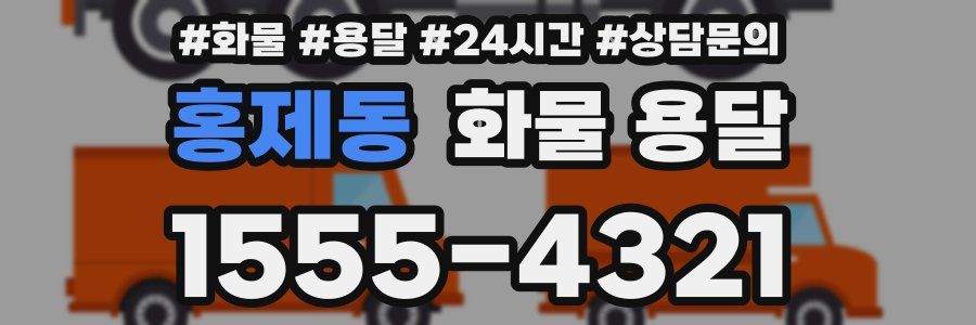 홍제동 화물 용달
