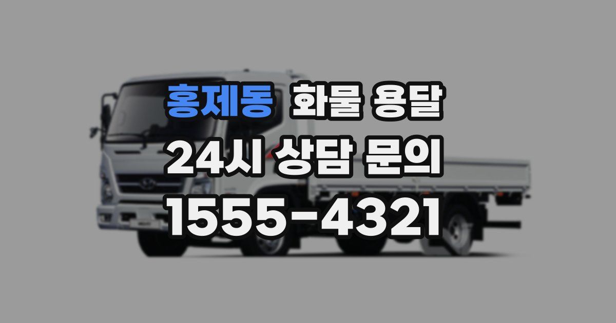 홍제동 화물 용달