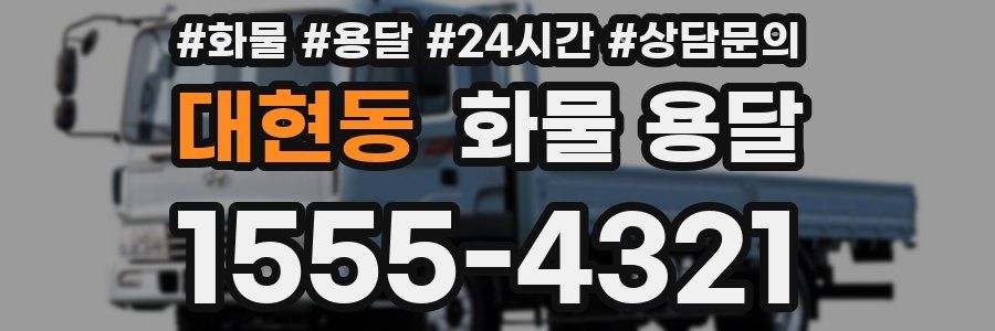 대현동 화물 용달