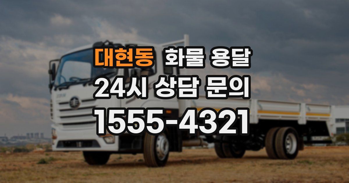 대현동 화물 용달