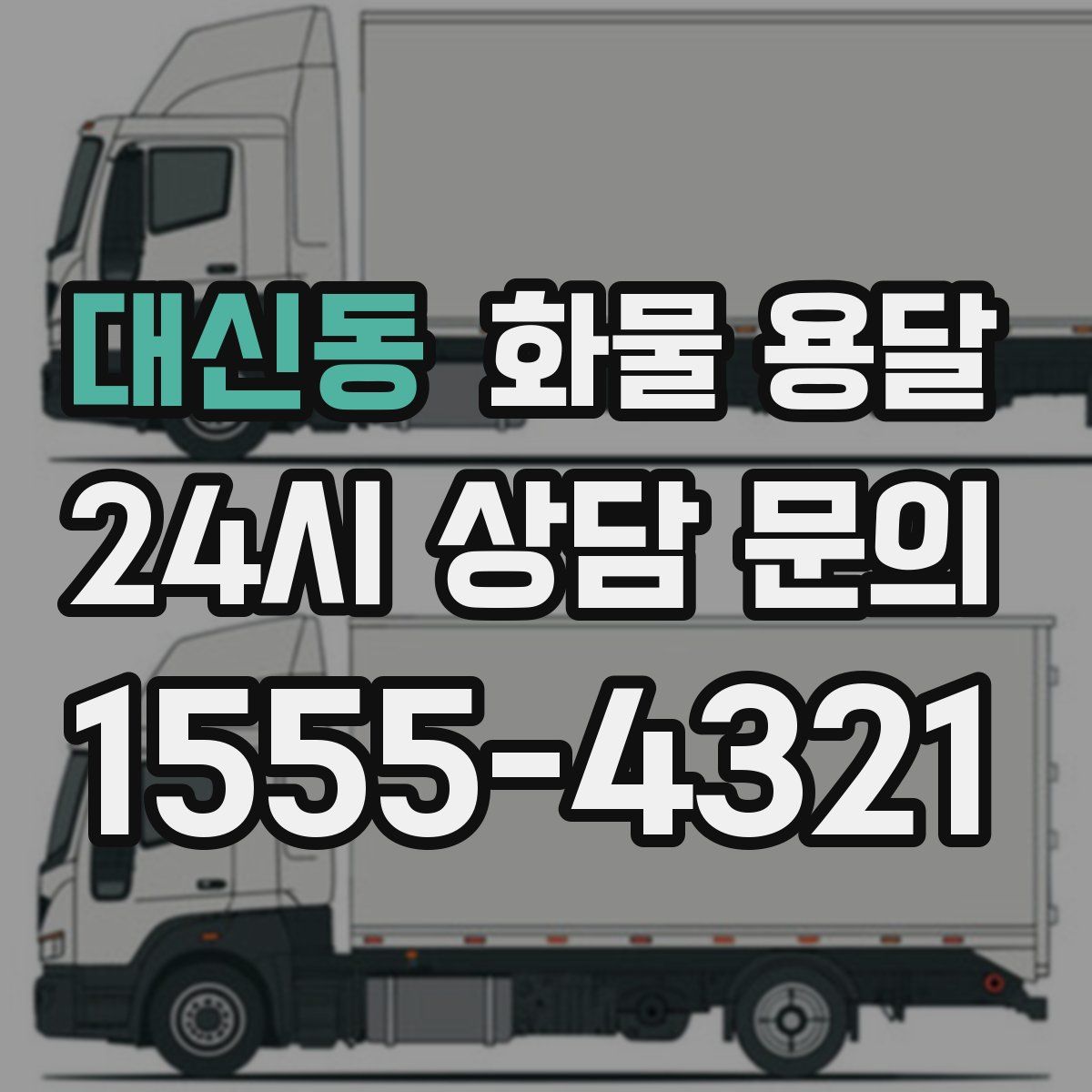 대신동 화물 용달