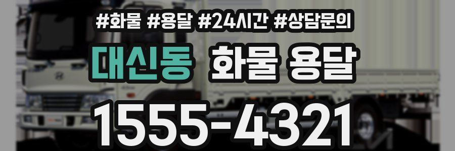 대신동 화물 용달