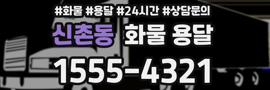 신촌동 화물 용달