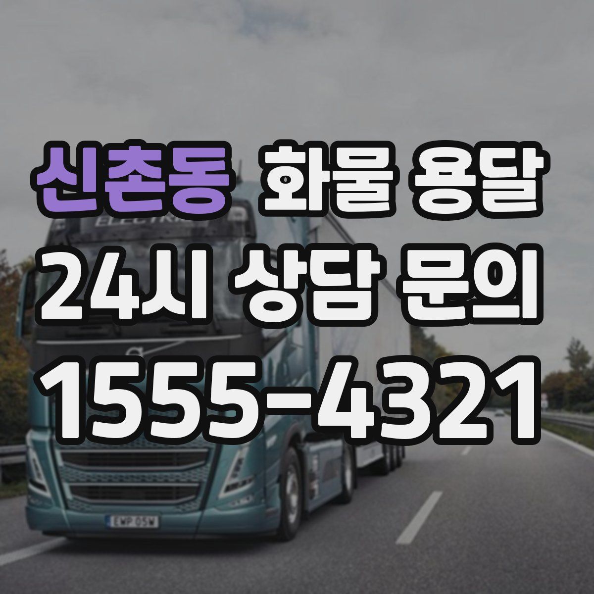 신촌동 화물 용달