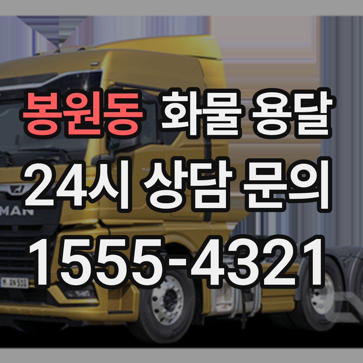 봉원동 화물 용달