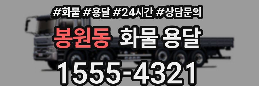 봉원동 화물 용달