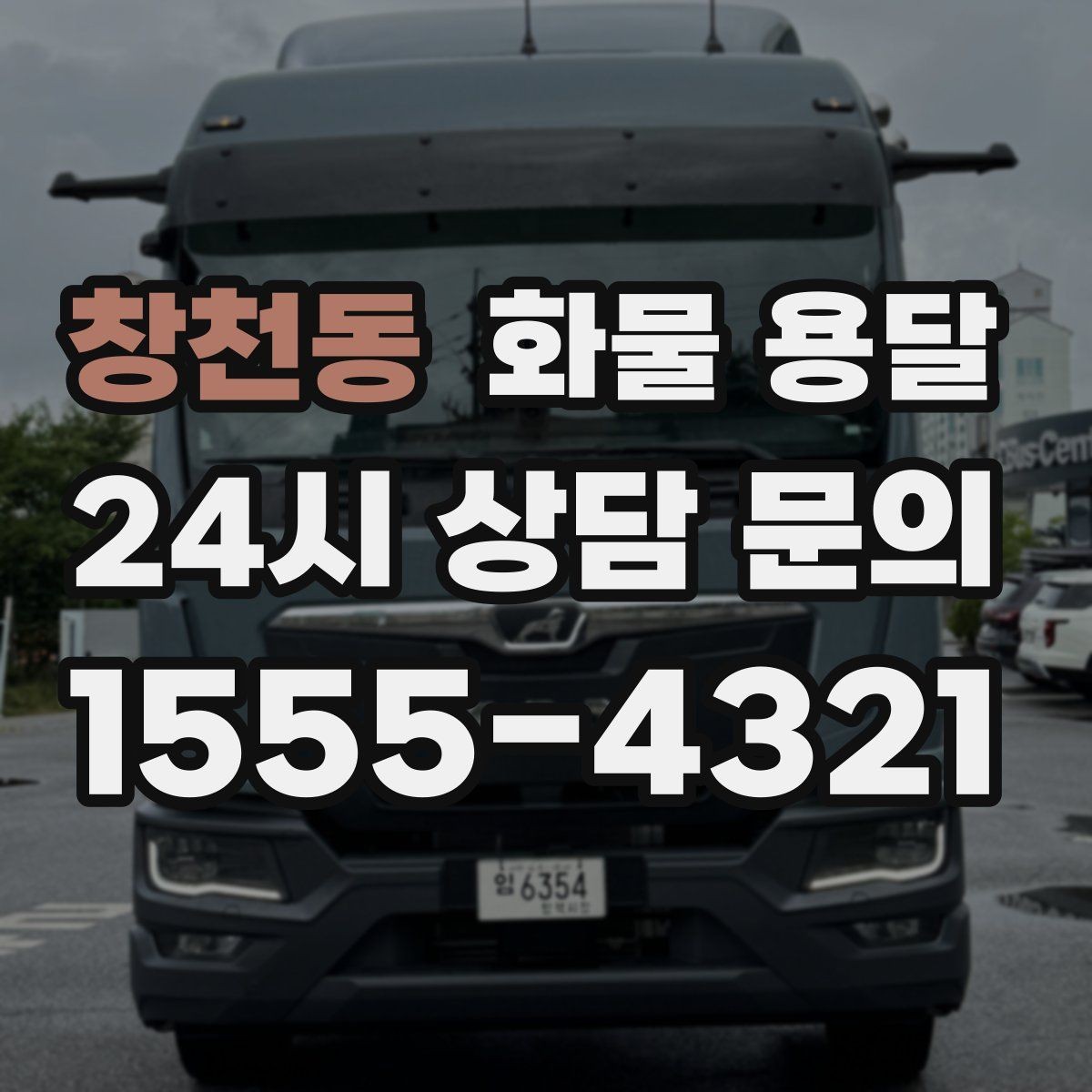 창천동 화물 용달 파렛트+박스 혼합 적재할 때 주의점