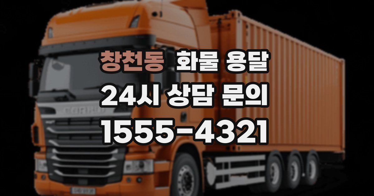 창천동 화물 용달