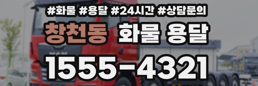 창천동 화물 용달