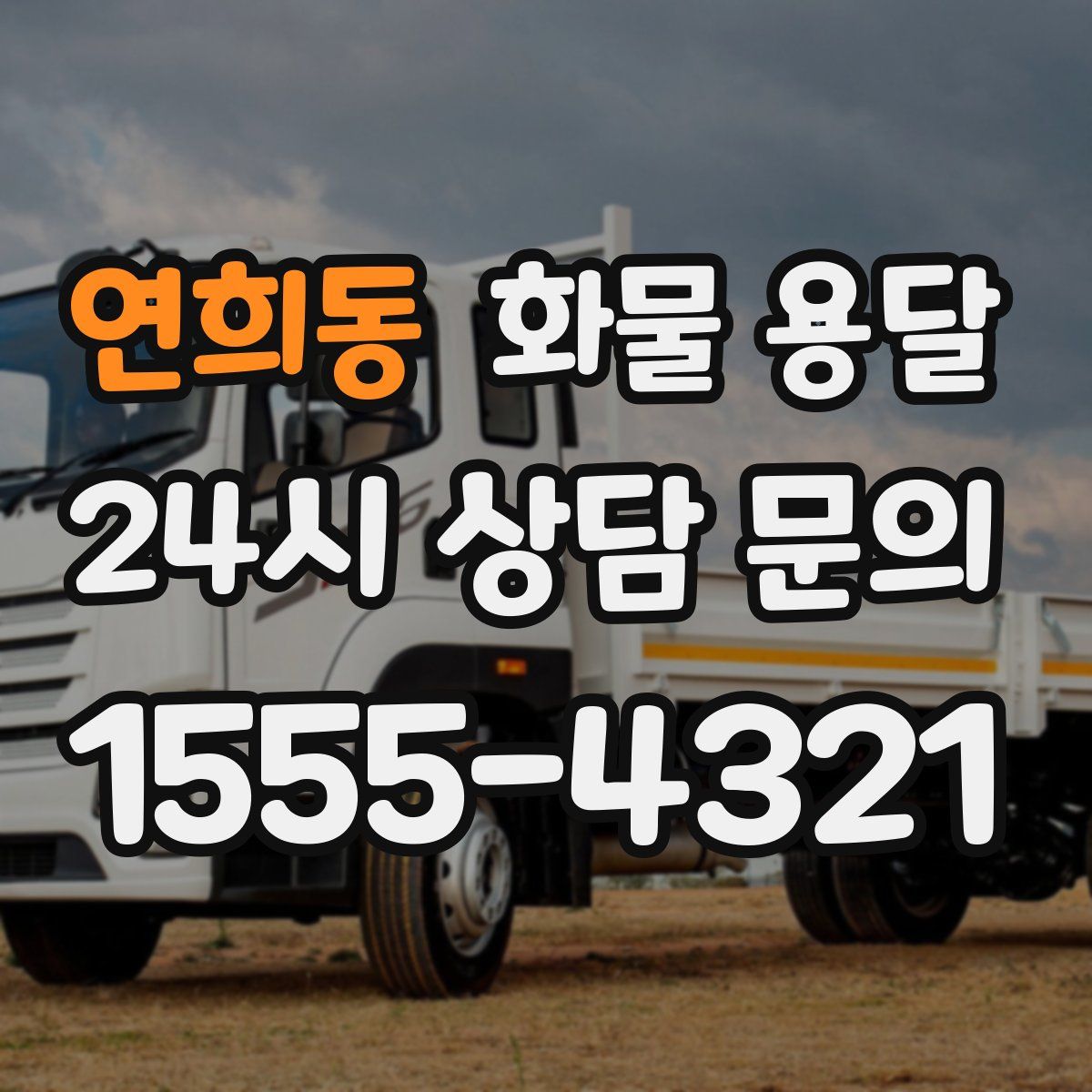 연희동 화물 용달