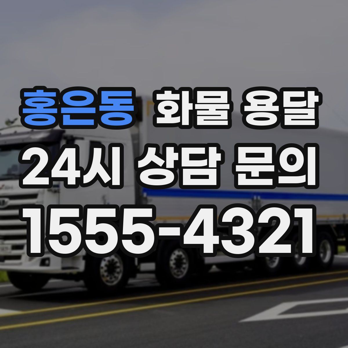 홍은동 화물 용달