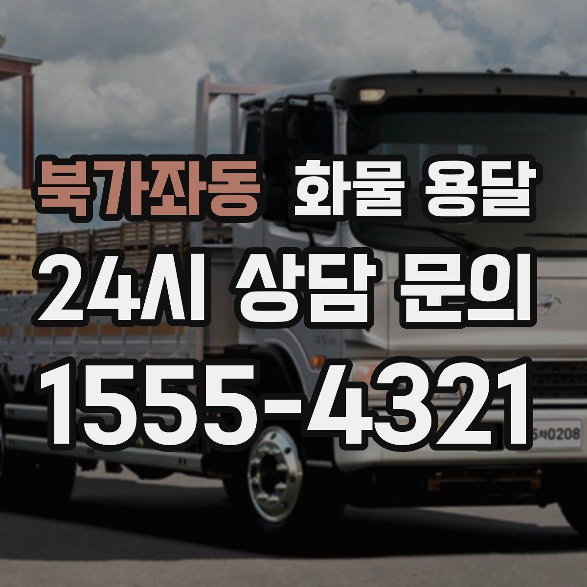 북가좌동 화물 용달