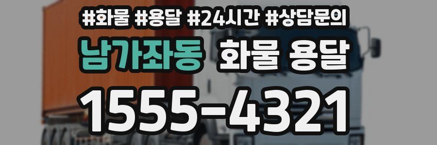 남가좌동 화물 용달